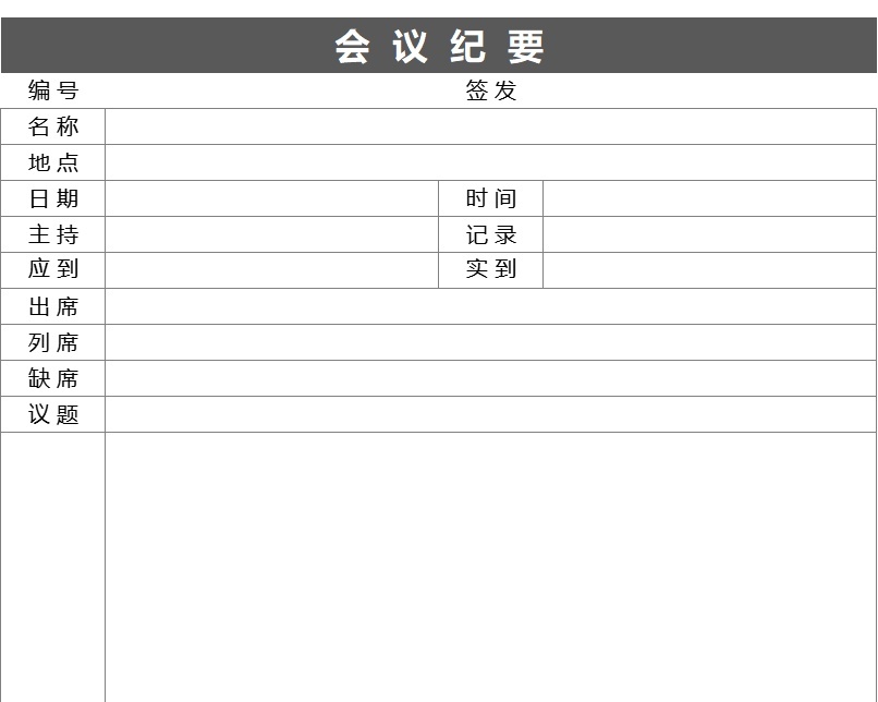 会  议  纪  要2行政人事excel模板